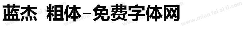 蓝杰 粗体字体转换